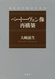 ベートーヴェン像再構築 3巻セット[本/雑誌] / 大崎滋生/著