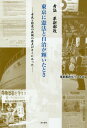 東京に憲法と自治が輝いたとき 考証革新都政 市民と野党の共闘の原点がそこにあった[本/雑誌] / 革新都政をつくる会/編