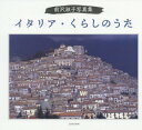 ご注文前に必ずご確認ください＜商品説明＞＜アーティスト／キャスト＞竹内敏信(演奏者)＜商品詳細＞商品番号：NEOBK-2253849Maesawa Toshiko / Cho Takeuchi Toshinobu / Kanshu / Maesawa Toshiko Photo Book (Photobook) Italy Kurashi No Uta (Izumi)メディア：本/雑誌重量：690g発売日：2018/06JAN：9784780716528前沢淑子写真集 イタリア・くらしのうた[本/雑誌] (Izumi) / 前沢淑子/著 竹内敏信/監修2018/06発売