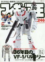 フィギュア王 本/雑誌 No.246 【特集】 36年目のVF-1 バルキリー/魔神英雄伝ワタル 30周年記念企画 (ワールド ムック) / ワールドフォトプレス