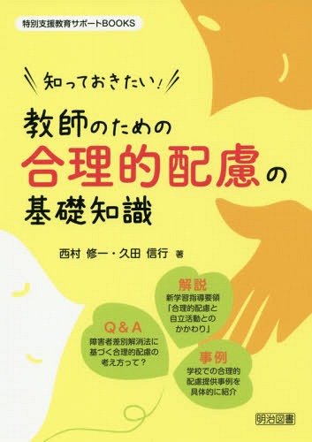 知っておきたい!教師のための合理的配慮の基礎知識[本/雑誌] (特別支援教育サポートBOOKS) / 西村修一/著 久田信行/著