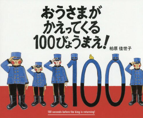 おうさまがかえってくる100びょうまえ![本/雑誌] / 柏原佳世子/作