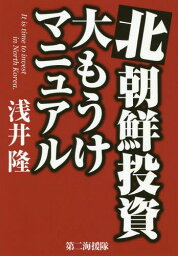 北朝鮮投資大もうけマニュアル[本/雑誌] / 浅井隆/著