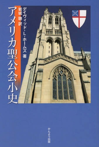 アメリカ聖公会小史[本/雑誌] / デイヴィッド・L・ホームズ/著 岩城聰/訳