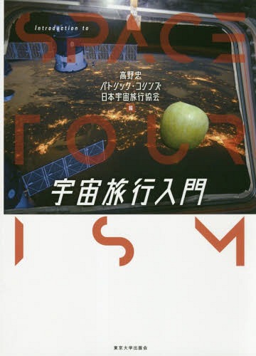 宇宙旅行入門[本/雑誌] / 高野忠/編 パトリック・コリンズ/編 日本宇宙旅行協会/編