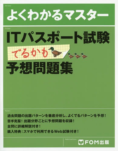 ITパスポート試験でるかも予想問題集 本/雑誌 (よくわかるマスター) / FOM出版