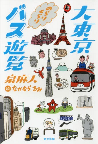 ご注文前に必ずご確認ください＜商品説明＞街歩きの達人がお届けする、ちょっとオツなバス旅エッセー。路線バスで大東京をゆるゆる往く。目的地はあったりなかったり。全24路線を収録!＜収録内容＞スカイツリーの裏町を往く—墨田区内循環バス/北西部ルート、北東部ルートバスで渓谷へ連れてって—東急バス/東京駅南口→等々力操車所お化け煙突の町と赤不動—都営バス/浅草寿町→足立梅田町大泉学園 ナゾの物件地帯—西武バス/吉祥寺駅→新座栄、長久保→成増駅南口馬込文士村の尾根道を走る—東急バス/荏原町駅入口→蒲田駅夏だ!奥多摩だ!鐘乳洞だ!—西東京バス/奥多摩駅→鐘乳洞葉山 青春の海岸通り—京急バス/逗子駅→葉山奥麻布の裏名所を訪ねる—港区ちぃばす/麻布西ルート、麻布東ルート秋の深大寺 そばと天文台の森—小田急バス/吉祥寺駅→深大寺葛飾水元 しばられ水門紀行—京成バス/金町駅→水元公園→大場川水門〔ほか〕＜アーティスト／キャスト＞泉麻人(演奏者)＜商品詳細＞商品番号：NEOBK-2254817Izumi Asa Jin / Chona Ka Mura Rumi / E / Daitokyo Norarikurari Bus Yuranメディア：本/雑誌重量：340g発売日：2018/07JAN：9784808310295大東京のらりくらりバス遊覧[本/雑誌] / 泉麻人/著 なかむらるみ/絵2018/07発売