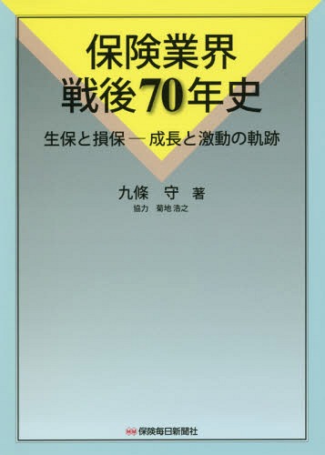 保険業界戦後70年史 生保と損保-成長と激動の軌跡[本/雑誌] / 九條守/著