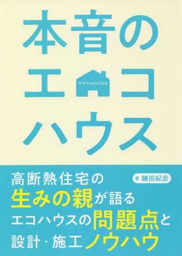 本音のエコハウス[本/雑誌] / 鎌田紀彦/著