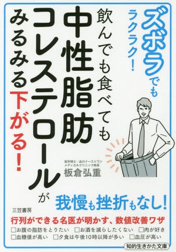 ズボラでもラクラク!飲んでも食べても中性脂肪コレステロールがみるみる下がる![本/雑誌] (知的生きか..