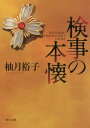 検事の本懐 本/雑誌 (角川文庫) / 柚月裕子/〔著〕