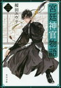 宮廷神官物語 3 本/雑誌 (角川文庫) / 榎田ユウリ/〔著〕