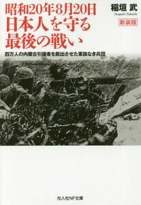 昭和20年8月20日 日本人を守る最後の戦い 四万人の内蒙古引揚者を脱出させた軍旗なき兵団 新装版[本/雑誌] (光人社NF文庫) / 稲垣武/著