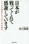 日本が戦ってくれて感謝しています アジアが賞賛する日本とあの戦争[本/雑誌] (産経NF文庫) / 井上和彦/著