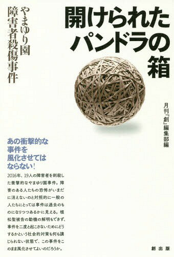 開けられたパンドラの箱 やまゆり園障害者殺傷事件[本/雑誌] / 月刊『創』編集部/編
