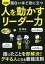 図解面白いほど役に立つ人を動かすリーダー力[本/雑誌] / 新将命/著