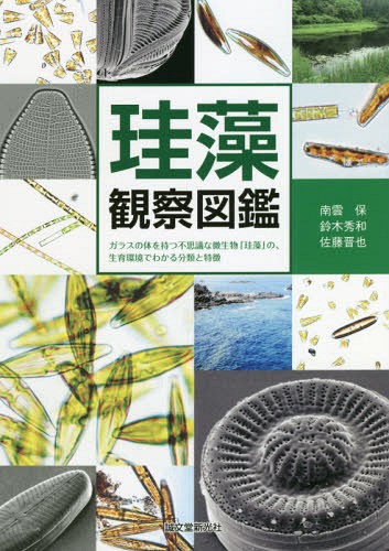 珪藻観察図鑑 ガラスの体を持つ不思議な微生物「珪藻」の、生育環境でわかる分類と特徴[本/雑誌] / 南雲保/共著 鈴木秀和/共著 佐藤晋也/共著