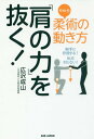 ご注文前に必ずご確認ください＜商品説明＞“脱力”できれば、フシギと強い!柔術は、人との関わりのなかで最高にリラックスする方法。日常動作や生き方にも通じる方法をわかりやすく教える!＜収録内容＞「帯に短し、たすきに長し」—脱力のバランス「七転び八起き」—迷ったら転がれ“陰陽”「楯の両面を見よ」—身体も頭も居つかないように“目・首”「目は口ほどにものを言う」—目が居つかないように“腕”「腕を上げる」—肩肘は下ろす“足”「地に足をつける」—蹴らずに大地を踏みしめろ“歩く”「犬も歩けば棒にあたる」—歩きださなきゃ始まらない“腰”「腰と重力の関係」—腰を落ち着ける“力の先”「暖簾に腕押し」—手応えのない力を目指して“分離と固定”「付かず離れず」—力に向かわず力から逃げず“皮膚”「皮を引けば身がつく」—皮膚で相手を捕らえる“呼吸”「息が通う身体」—呼吸と脱力の関係“脳”「脳みそを絞る」—脳も脱力が大事＜商品詳細＞商品番号：NEOBK-2255287Hirosawa Nariyama / Cho / Jujutsu (Yawara) No Ugoki Kata ”Gata No Chikara” Wo Nuku! Aite Ni Sayo Suru! Hanno Sarenai!メディア：本/雑誌重量：340g発売日：2018/07JAN：9784814201440柔術(やわら)の動き方「肩の力」を抜く! 相手に作用する!反応されない![本/雑誌] / 広沢成山/著2018/07発売