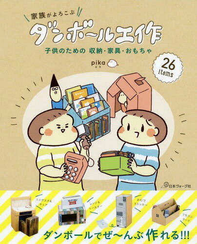 家族がよろこぶダンボール工作 子供のための収納・家具・おもちゃ[本/雑誌] / pika/著