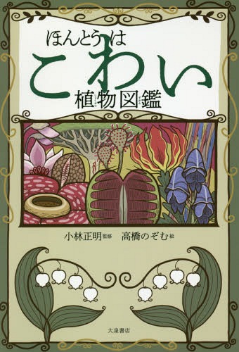 ご注文前に必ずご確認ください＜商品説明＞「閉じこめて浴かす」「栄養を盗む」「虫をあやつる」これ全部植物のしわざ!!まだ知らない植物の世界!＜収録内容＞序章 ほんとうはこわい植物の世界へようこそ第1章 肉食でこわい第2章 毒がこわい第3章 武器がこわい第4章 寄生するからこわい第5章 生き物をあやつってこわい第6章 見た目がこわい＜アーティスト／キャスト＞小林正明(演奏者)＜商品詳細＞商品番号：NEOBK-2255298Kobayashi Masaki / Kanshu Daka Kyo Nozomu / E / Hontoha Kowai Shokubutsu Zukanメディア：本/雑誌重量：340g発売日：2018/07JAN：9784278084030ほんとうはこわい植物図鑑[本/雑誌] / 小林正明/監修 高橋のぞむ/絵2018/07発売