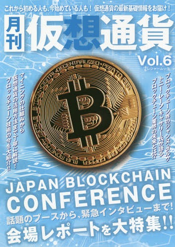 月刊仮想通貨 6[本/雑誌] (プレジャームック) / ブイシージー