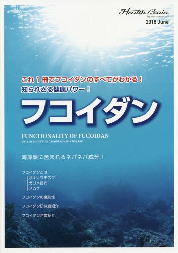 フコイダン[本/雑誌] (Health Brain 1) / ワールドデザインテーブル