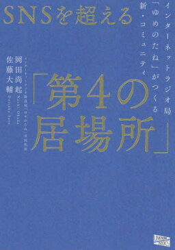 SNSを超える「第4の居場所」 インターネットラジオ局「ゆめのたね」がつくる新・コミュニティ[本/雑誌] / 岡田尚起/著 佐藤大輔/著