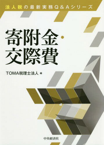 寄附金・交際費[本/雑誌] (法人税の最新実務Q&Aシリーズ) / TOMA税理士法人/編