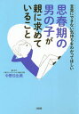 思春期の男の子が親に求めていること 言葉にできない気持ちをわかってほしい[本/雑誌] / 中野日出美/著