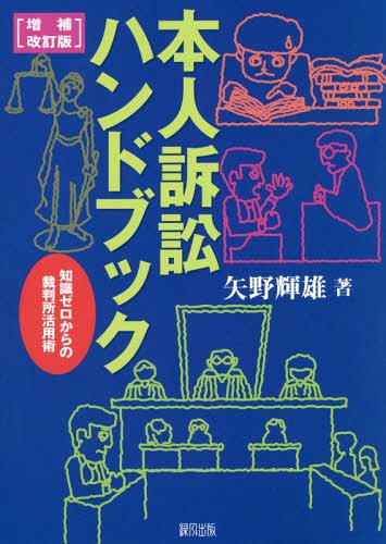 楽天市場】本人訴訟ハンドブックの通販 楽天市場】本人訴訟ハンドブックの通販