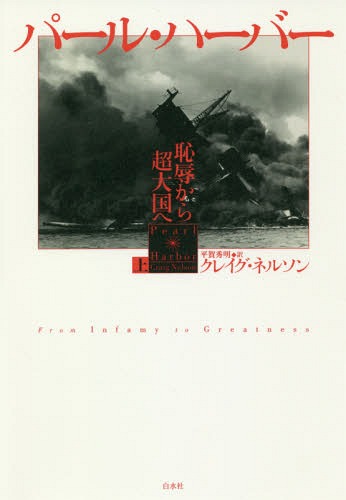 パール・ハーバー 恥辱から超大国へ 上 / 原タイトル:PEARL HARBOR[本/雑誌] / クレイグ・ネルソン/著 ..