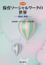 保育ソーシャルワークの世界 理論と実践[本/雑誌] / 日本保育ソーシャルワーク学会/編