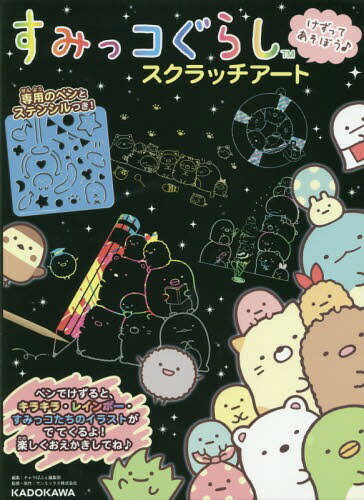 すみっコぐらし スクラッチアート 本/雑誌 / キャラぱふぇ編集部サンエックス