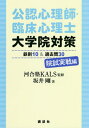 公認心理師 臨床心理士大学院対策鉄則10 過去問30 院試実戦編 本/雑誌 / 河合塾KALS/監修 坂井剛/著