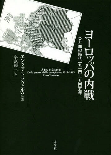ヨーロッパの内戦-炎と血の時代一九一四-[本/雑誌] / エンツォ・トラヴェルソ/著 宇京頼三/訳