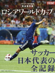 ロシアワールドカップ サッカー日本代表の全記録[本/雑誌] (フライデー特別編集 完全保存版) (単行本・ムック) / 講談社