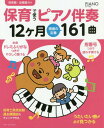 保育で使うピアノ伴奏12ケ月現場の定番161曲 保育園 幼稚園向け 本/雑誌 (PIANO) / リットーミュージック