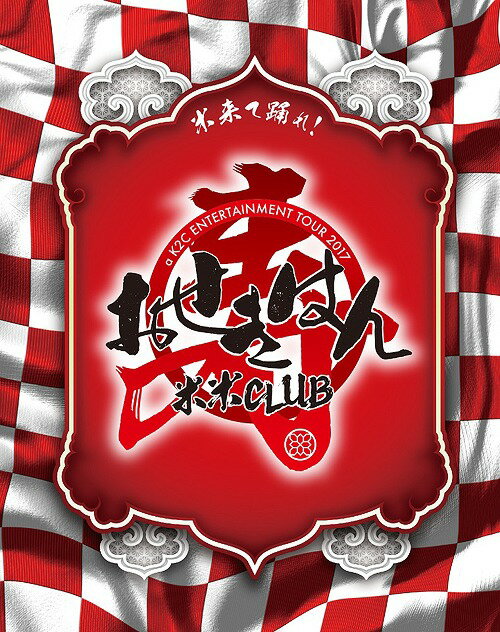 a K2C ENTERTAINMENT TOUR 2017 ～おせきはん～[Blu-ray] [初回生産限定版] / 米米CLUB