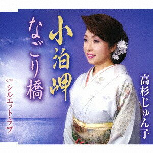 小泊岬[CD] / 高杉じゅん子