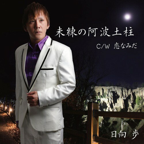 ご注文前に必ずご確認ください＜商品説明＞＜収録内容＞未練の阿波土柱 / 日向歩恋なみだ / 日向歩未練の阿波土柱(オリジナルカラオケ) / 日向歩恋なみだ(オリジナルカラオケ) / 日向歩＜アーティスト／キャスト＞日向歩(演奏者)＜商品詳細＞商品番号：DAKCIMS-1804Ayumu Hinata / Mire no Awadochuメディア：CD発売日：2018/08/01JAN：4580288591361未練の阿波土柱[CD] / 日向歩2018/08/01発売