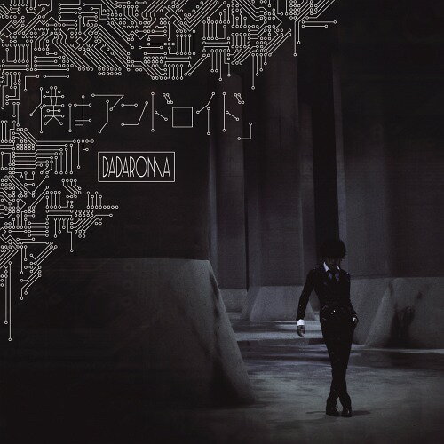 「僕はアンドロイド」[CD] [CD+DVD/Type A] / DADAROMA