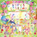 ありがとう こころをこめて ～こどもにやさしい、歌いやすい、卒園と友だちのうた～[CD] / キッズ