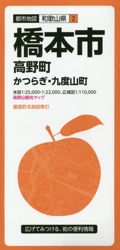 橋本市 高野町 かつらぎ・九度山町[本/雑誌] (都市地図 