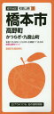 橋本市 高野町 かつらぎ・九度山町[本/雑誌] (都市地図 和歌山県 2) / 昭文社