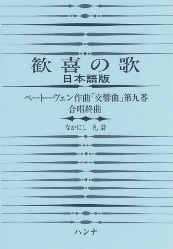 楽譜 歓喜の歌 日本語版 第4版[本/雑誌] (ベートーヴェン作曲「交響曲」第九番合唱終) / なかにし礼/詩