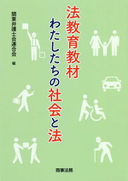 法教育教材わたしたちの社会と法[本/雑誌] / 関東弁護士会連合会/編