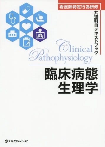 臨床病態生理学[本/雑誌] (看護師特定行為研修共通科目テキストブック) / 福島統/編著