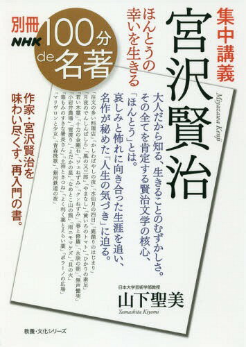 集中講義 宮沢賢治 ほんとうの幸いを生き[本/雑誌] (教養・文化シリーズ) / 山下聖美/著
