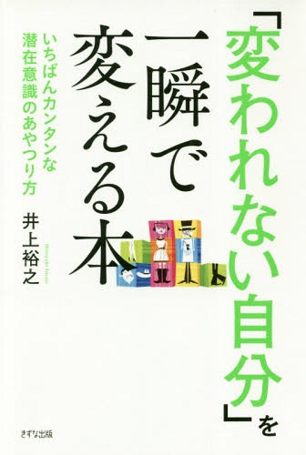 「変われない自分」を一瞬で変える本 いちばんカンタンな潜在意識のあやつり方[本/雑誌] / 井上裕之/著(3)