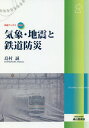 気象・地震と鉄道防災[本/雑誌] (気